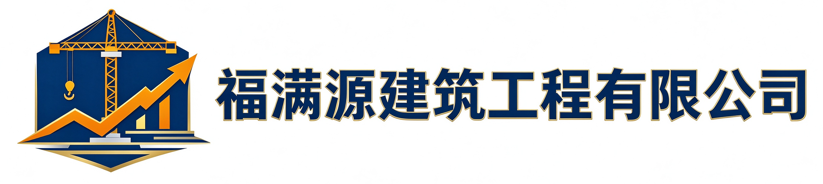 福满源建筑工程桐庐站